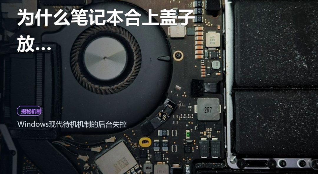 笔记本内部散热风扇与主板特写——合盖烤机问题
