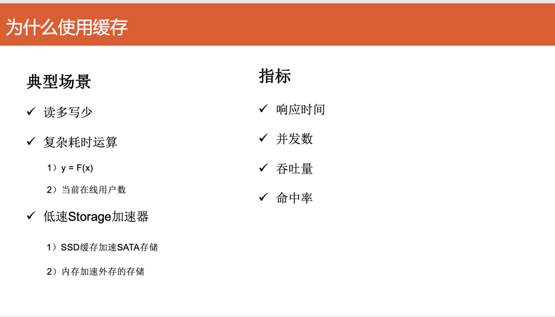 缓存使用场景与核心性能指标