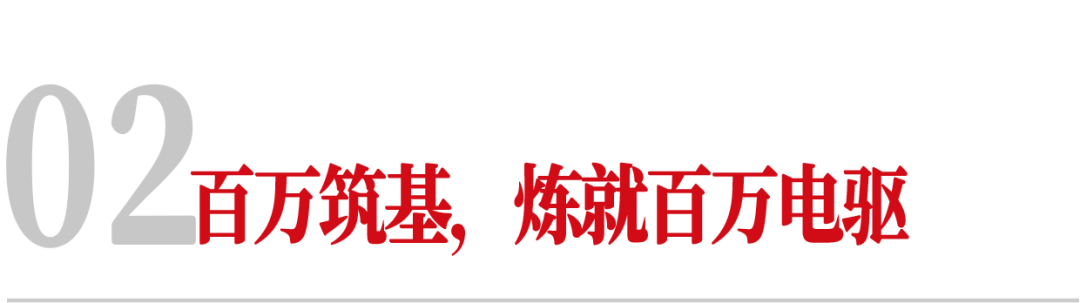 02百万筑基，炼就百万电驱