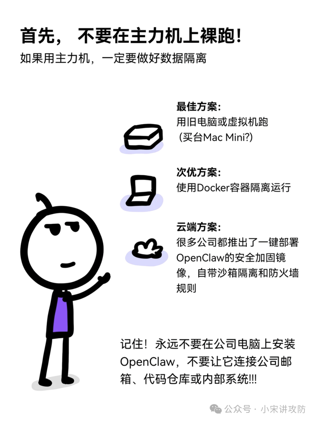 “不要在主力机上裸跑”安全方案图示