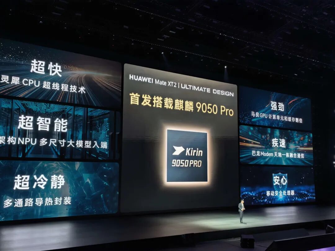 华为Mate XT2发布会现场展示麒麟9050 Pro