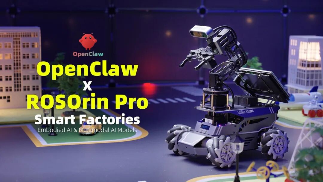 OpenClaw 与 ROSOrin Pro 具身智能机器人展示