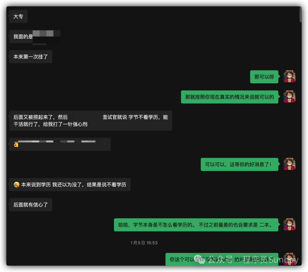 关于字节跳动面试不看重学历的聊天记录截图