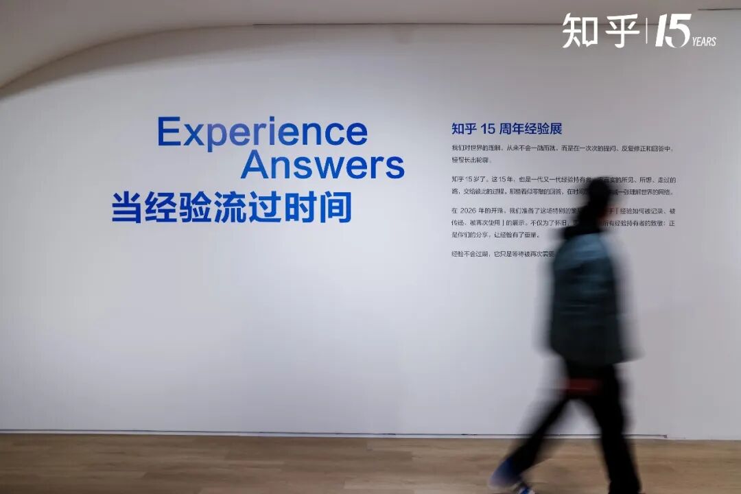 知乎15周年经验展现场照片