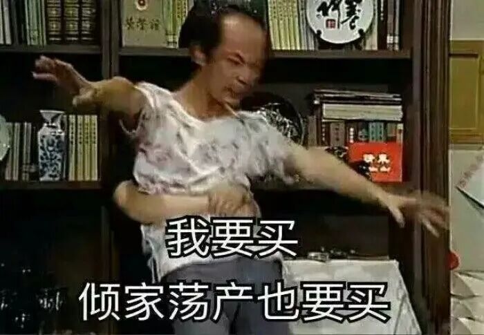我要买,倾家荡产也要买