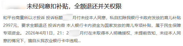 投诉详情：育儿津贴被违规扣款