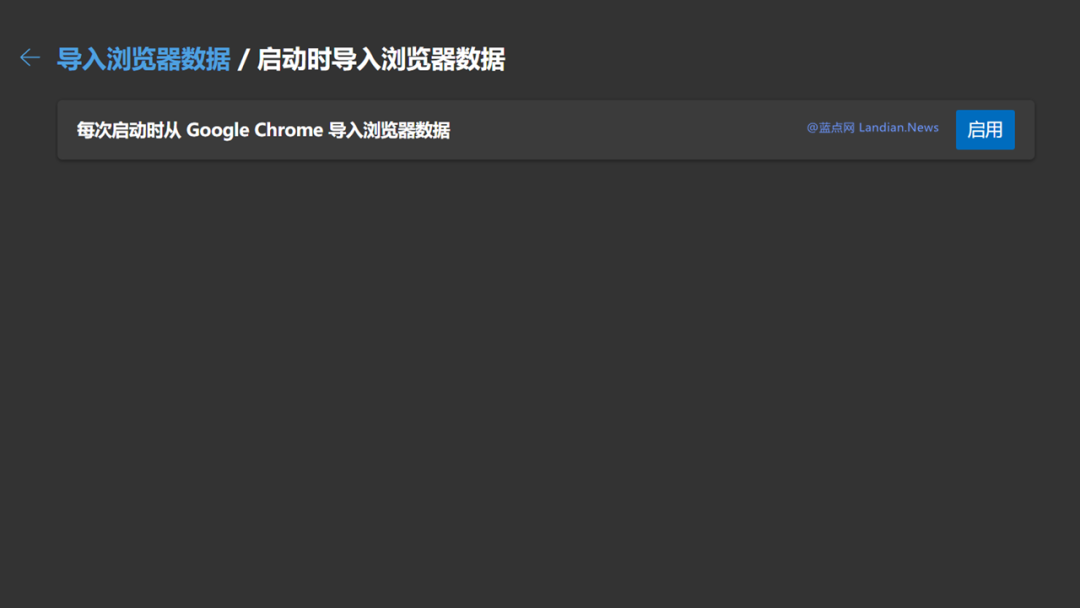 Microsoft Edge 启动时导入数据设置开关