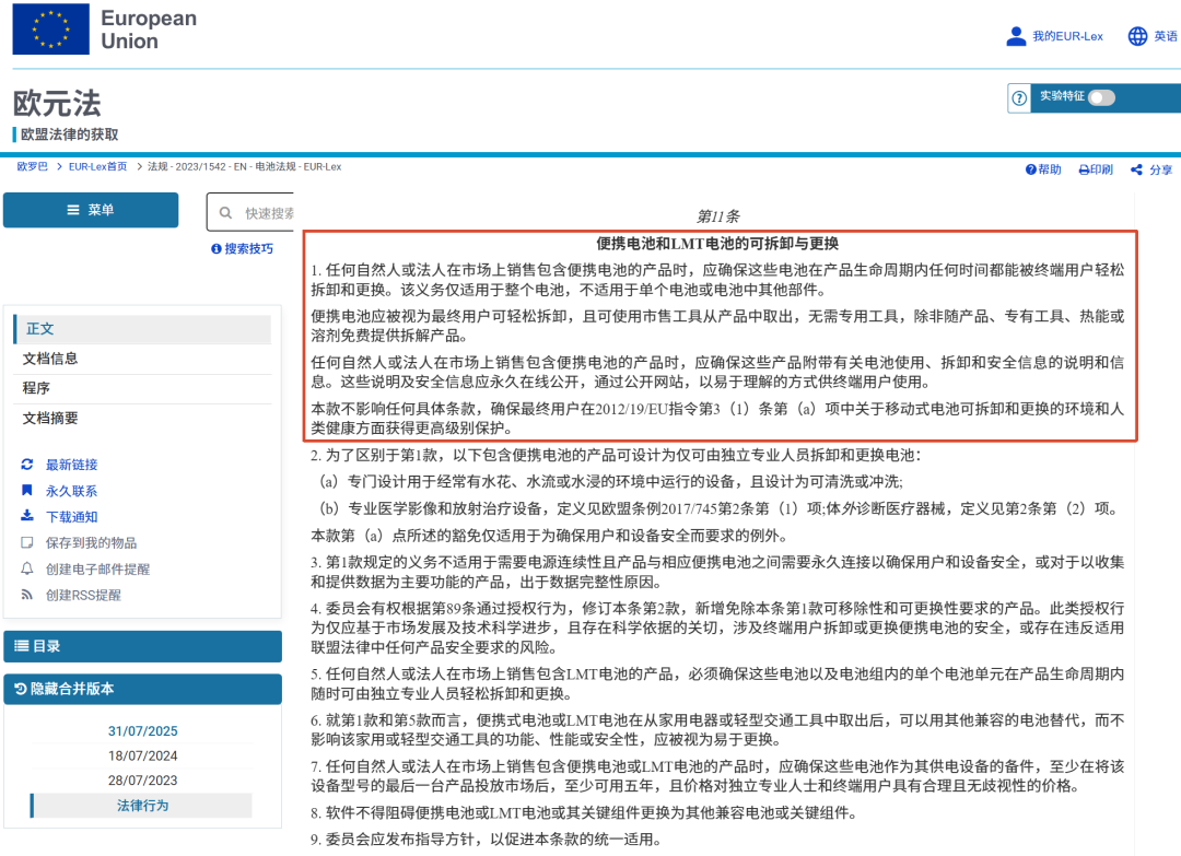 欧盟EUR-Lex法规截图，显示第11条关于便携电池可拆卸与更换的详细条款