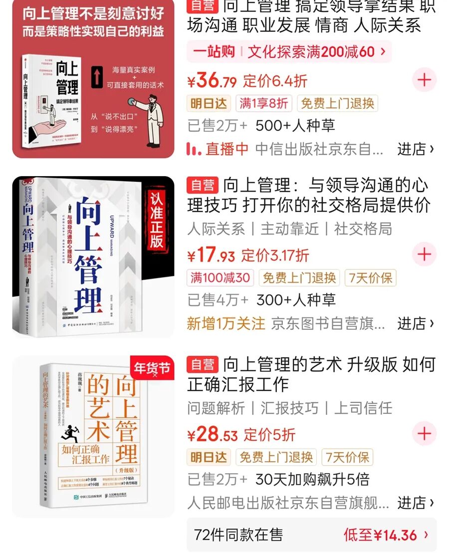 电商平台上的“向上管理”相关书籍销售页面