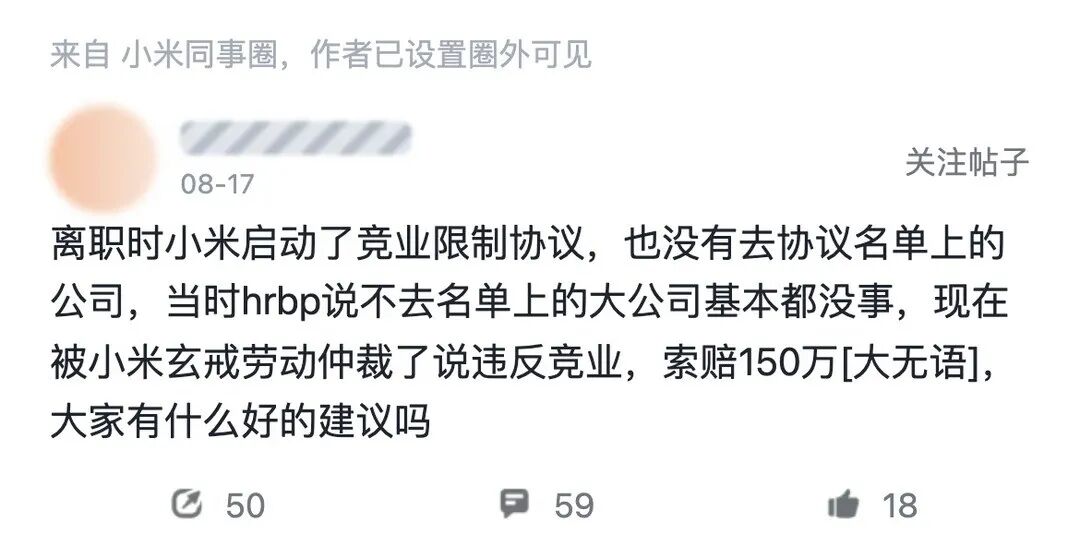 小米同事圈帖子截图：前员工被小米玄戒劳动仲裁索赔150万