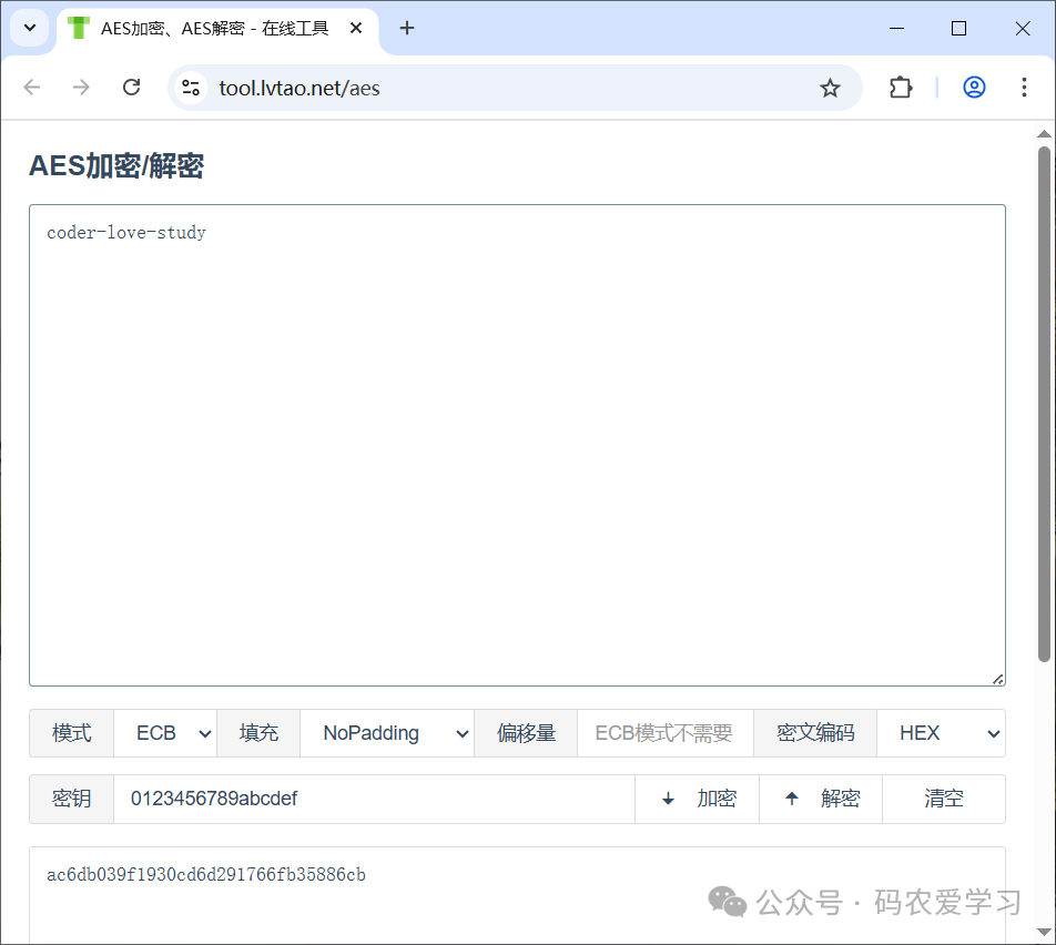 在线AES加密解密工具验证结果