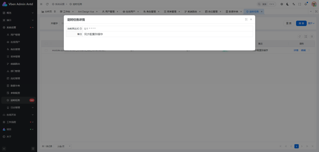 定时任务配置界面