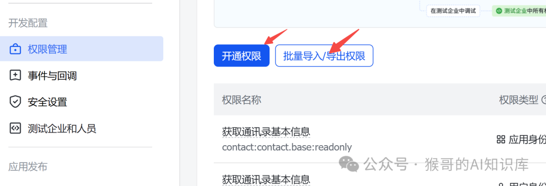 飞书应用权限管理界面，展示开通权限按钮