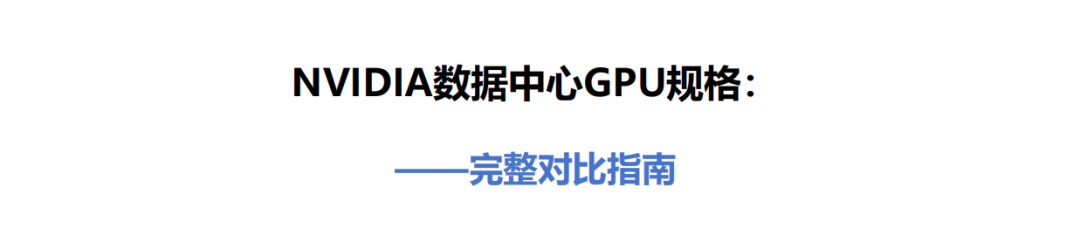 NVIDIA数据中心GPU规格对比表1