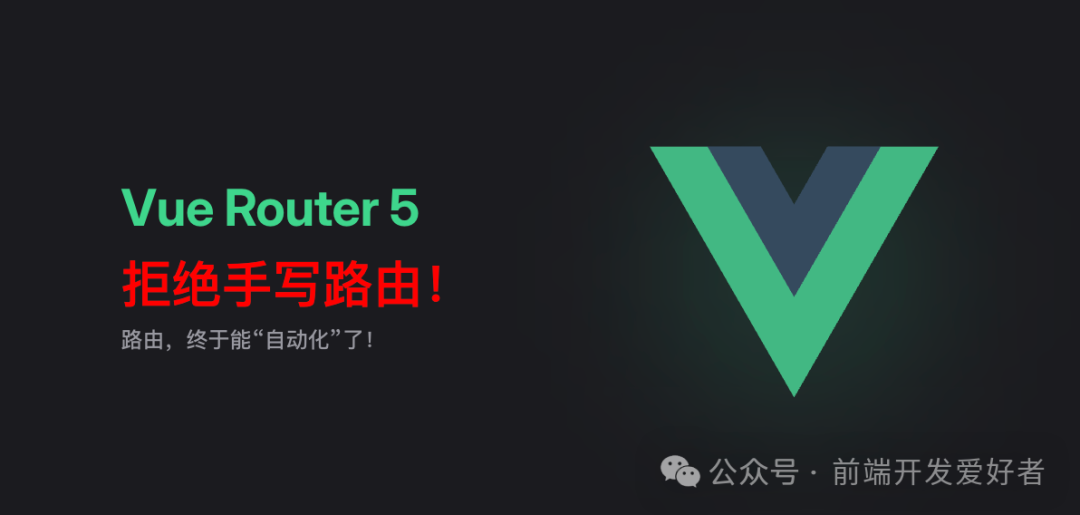 Vue Router 5 宣传图：拒绝手写路由，路由终于能自动化了