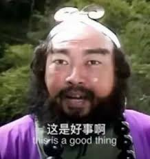 表情包:这是好事啊