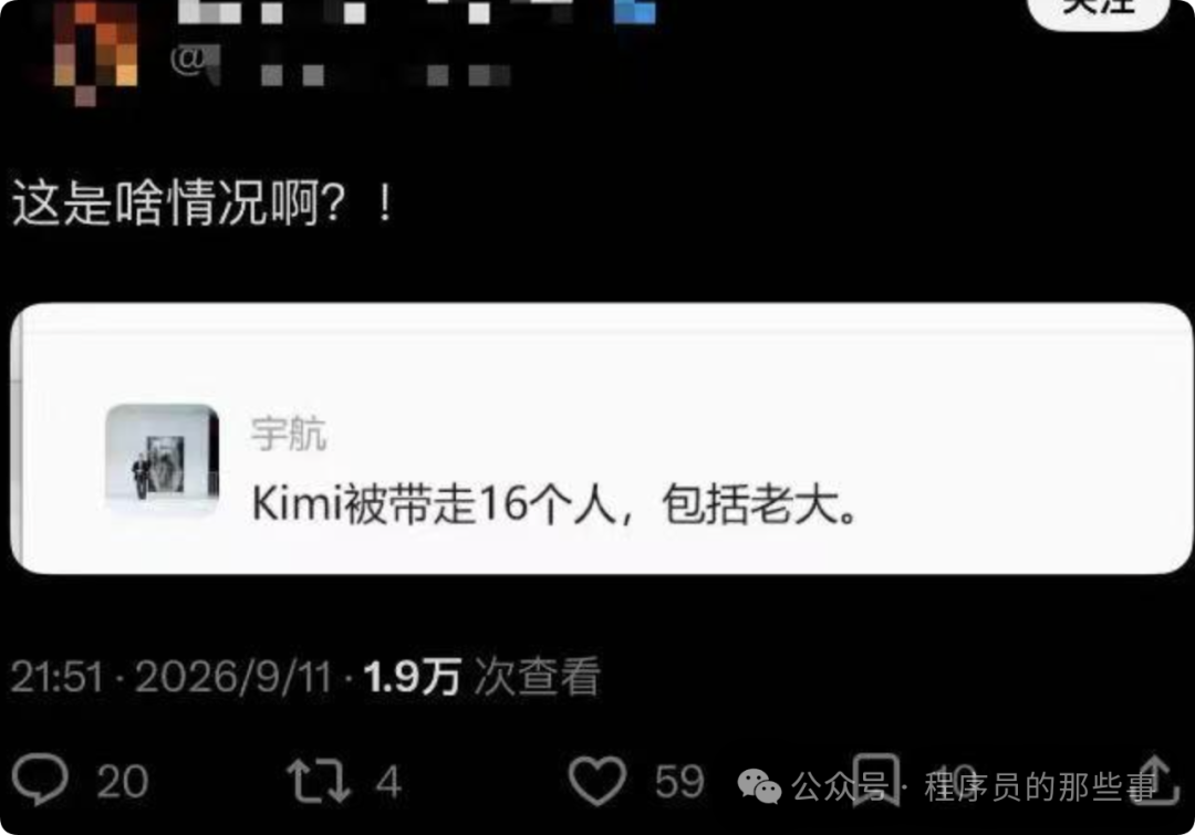 网传 Kimi 团队被带走谣言截图