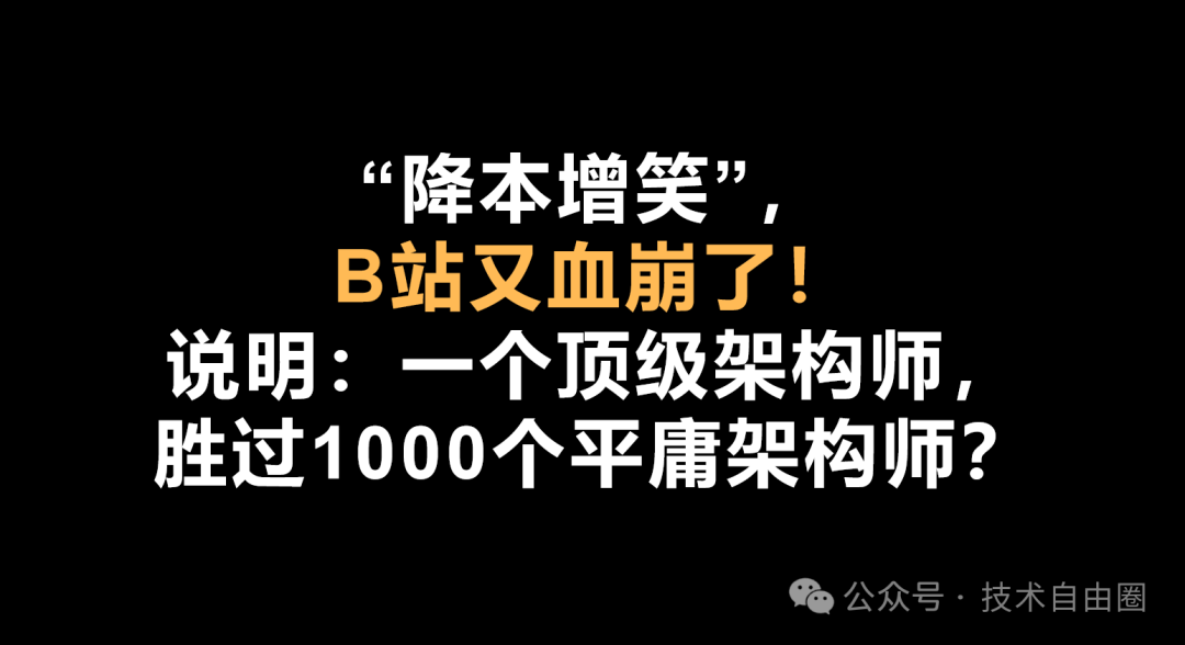 B站直播崩溃与架构师价值讨论头图