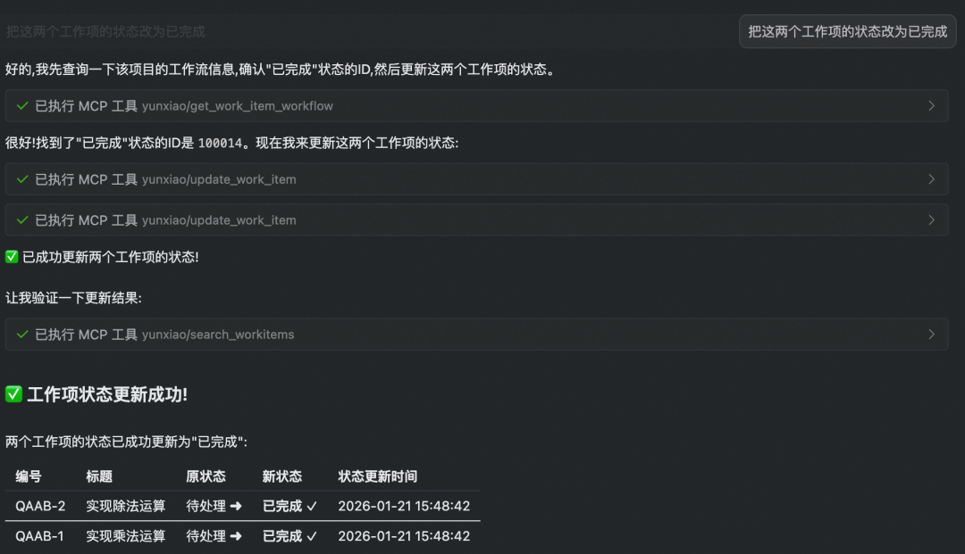 工作项状态批量更新成功日志截图