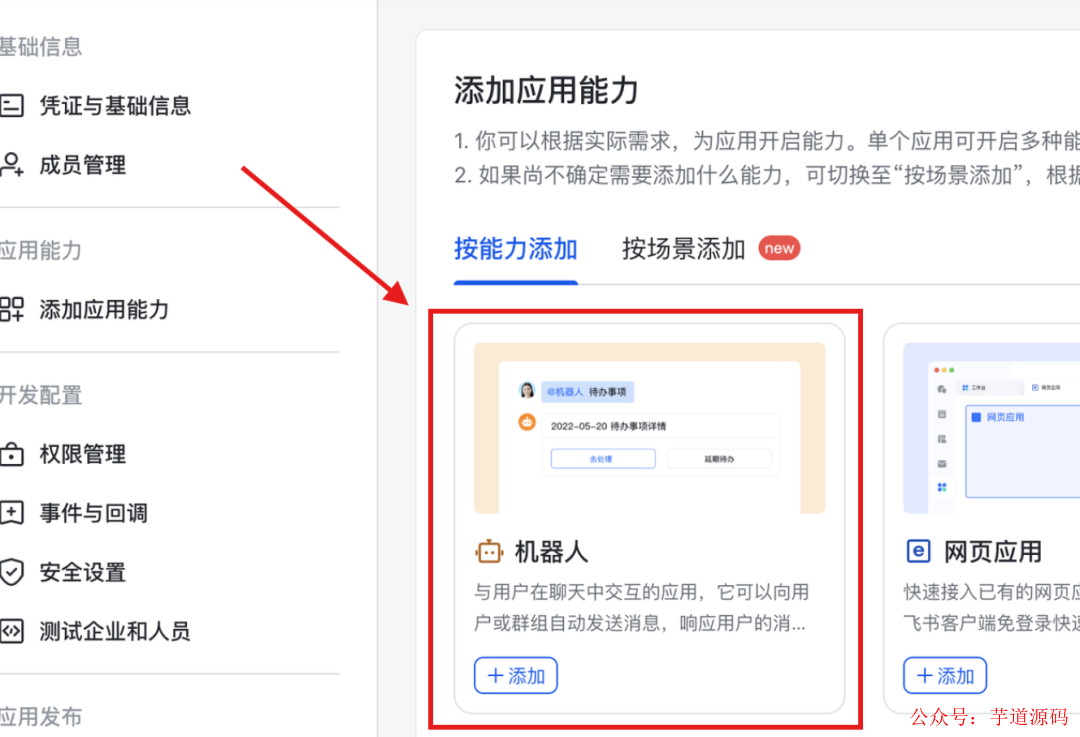添加应用能力页面，选择机器人