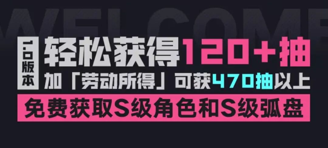 异环宣传海报：黑色背景，突出显示“轻松获得120+抽”和“免费获取S级角色”