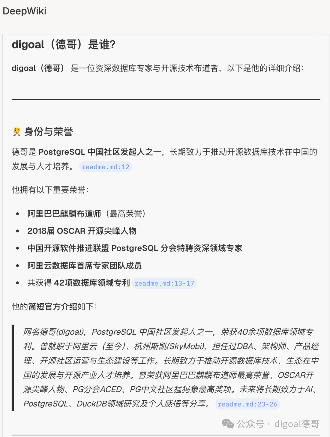 digoal（德哥）的身份、荣誉与官方简介