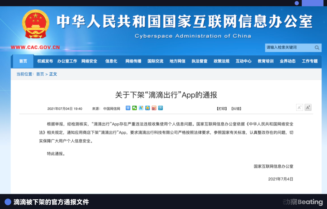 中国网信办关于下架“滴滴出行”App的通报截图