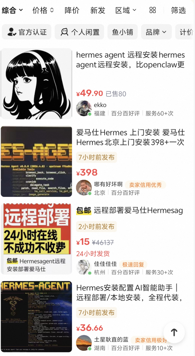 Hermes Agent 相关安装服务在二手平台列表