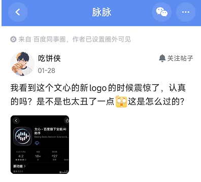 百度员工吐槽文心新Logo的社交媒体截图
