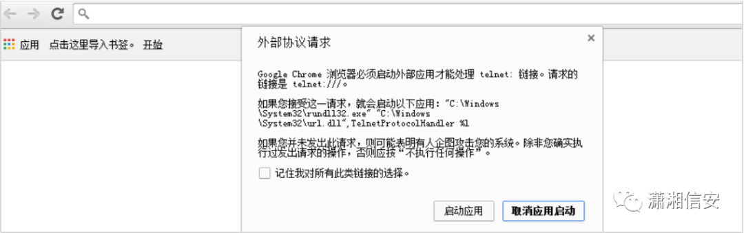 Google Chrome访问telnet协议的外部协议请求对话框