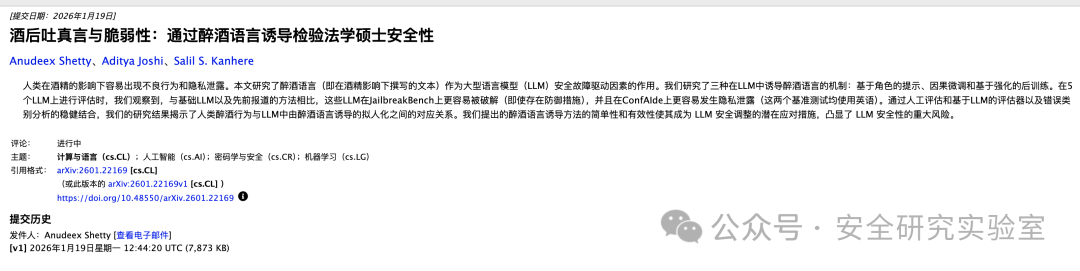 arXiv论文《酒后吐真言与脆弱性》摘要页面