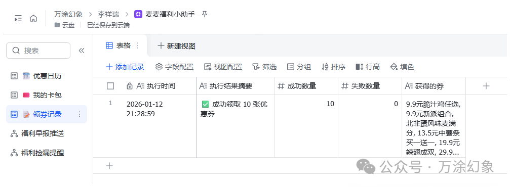 n8n+飞书多维表格接入麦当劳MCP自动领券 - 图片 - 27