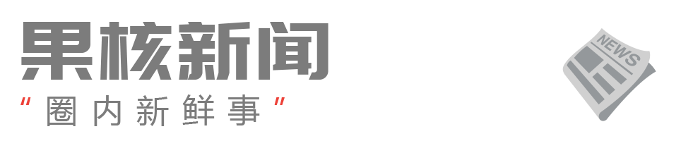 果核新闻与圈内新鲜事标题图