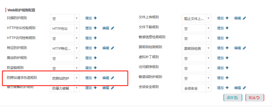 Web防护规则配置,防恶意请求伪造规则设置为防跨站防护