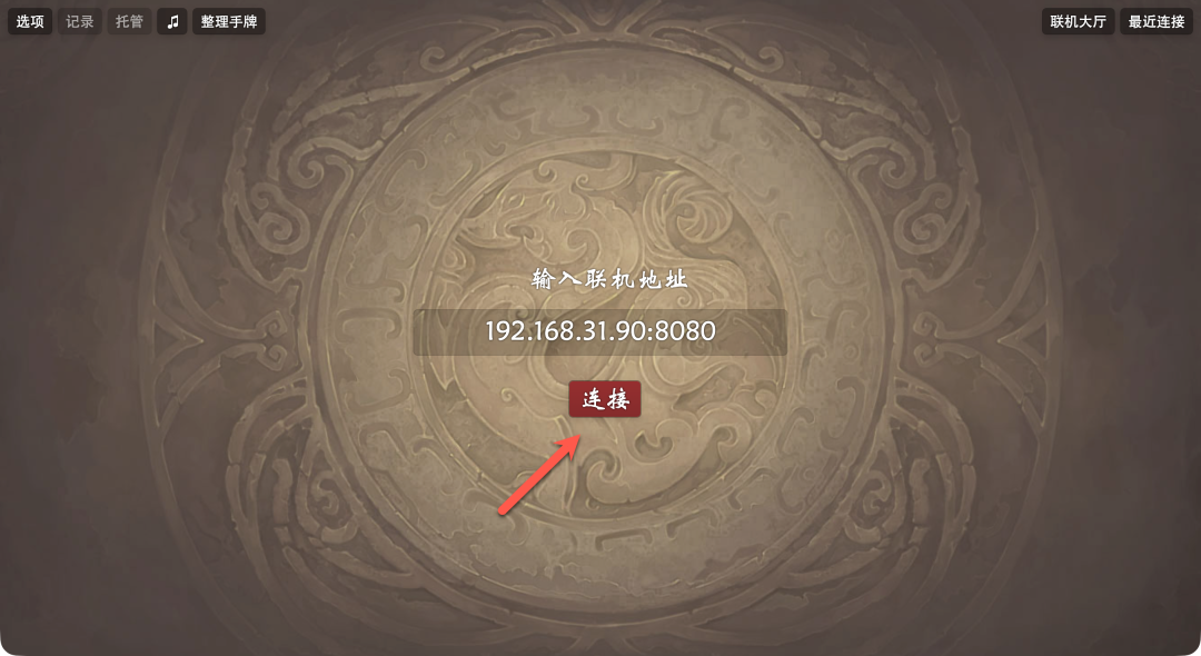 连接服务器时的界面