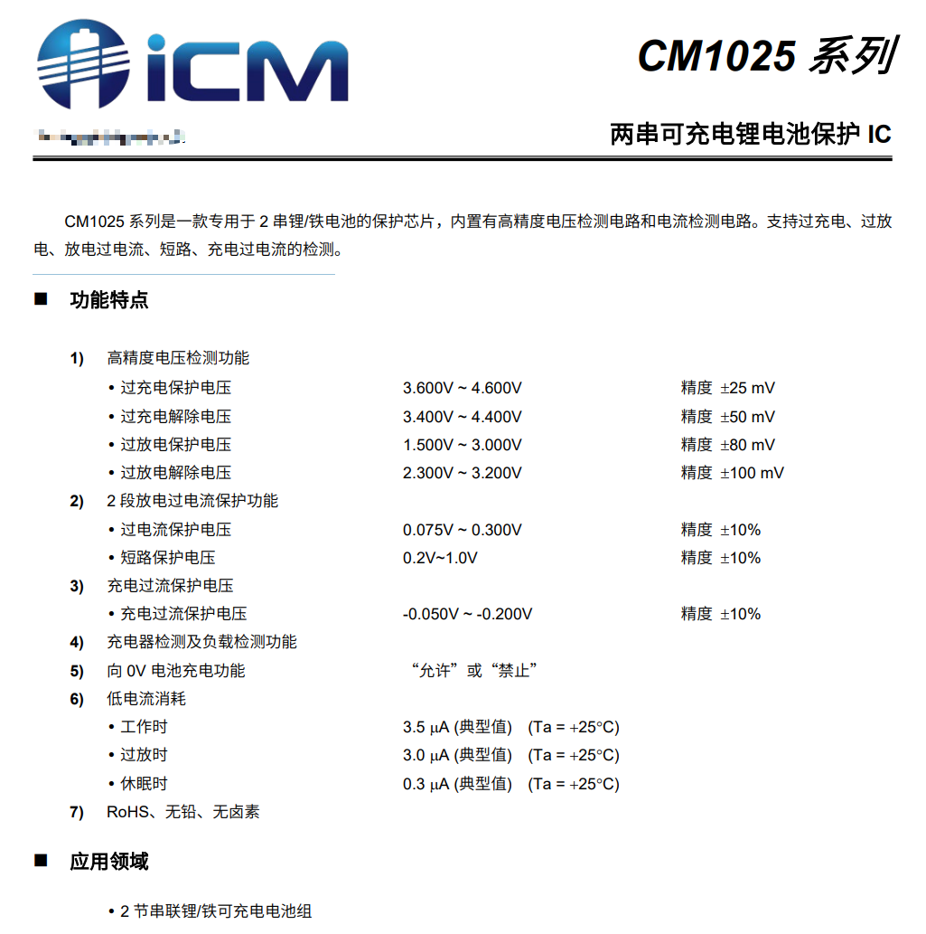 CM1025系列锂电池保护IC规格书首页