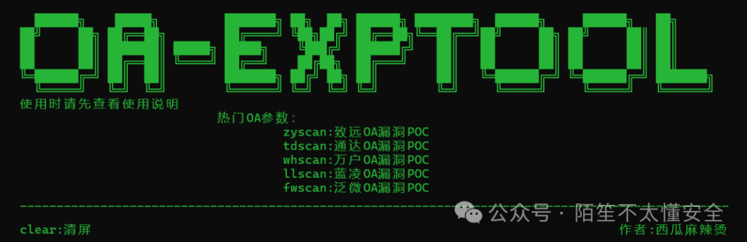 OA-Exptool工具截图