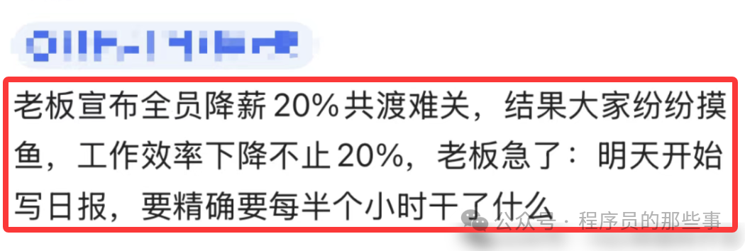 老板宣布降薪后员工摸鱼段子截图