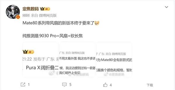 微博博主爆料华为Mate 80风扇版相关信息截图