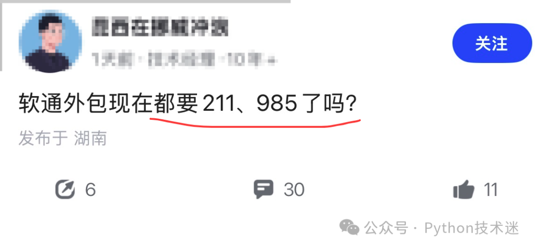 社交媒体帖子截图：软通外包现在都要211、985了吗？