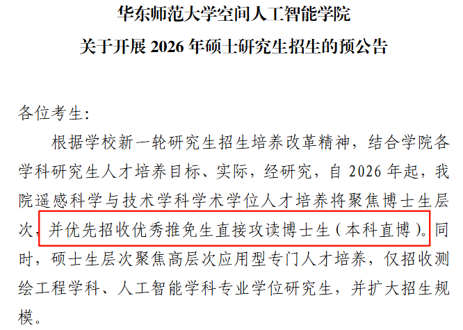 华东师范大学空间人工智能学院2026年招生预公告截图
