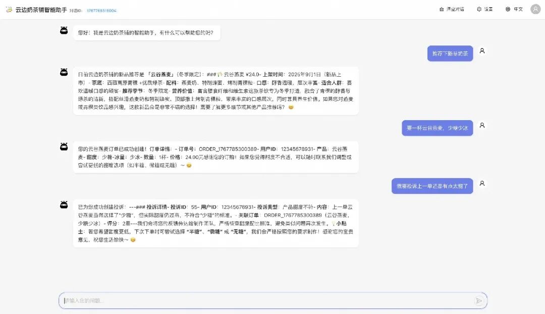 AgentScope奶茶店智能助手对话界面