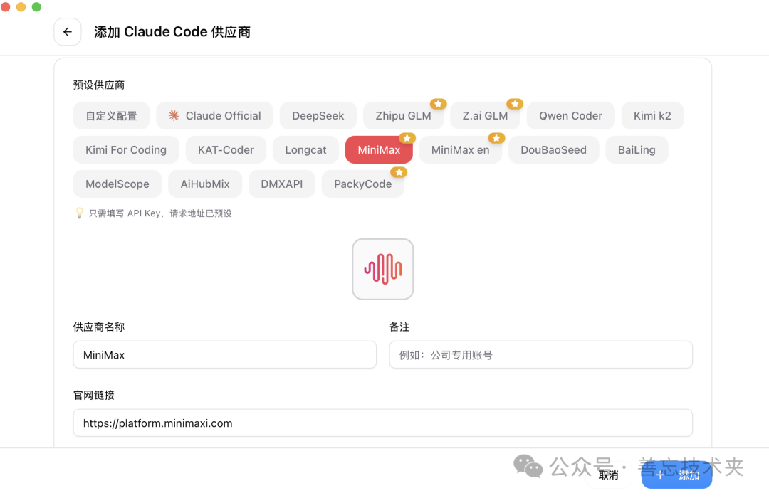 CC-Switch 添加供应商配置界面