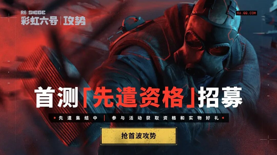 彩虹六号首测资格招募宣传图