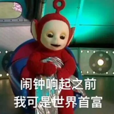 卡通角色坐在科幻舱室内，配文“闹钟响起之前我可是世界首富”