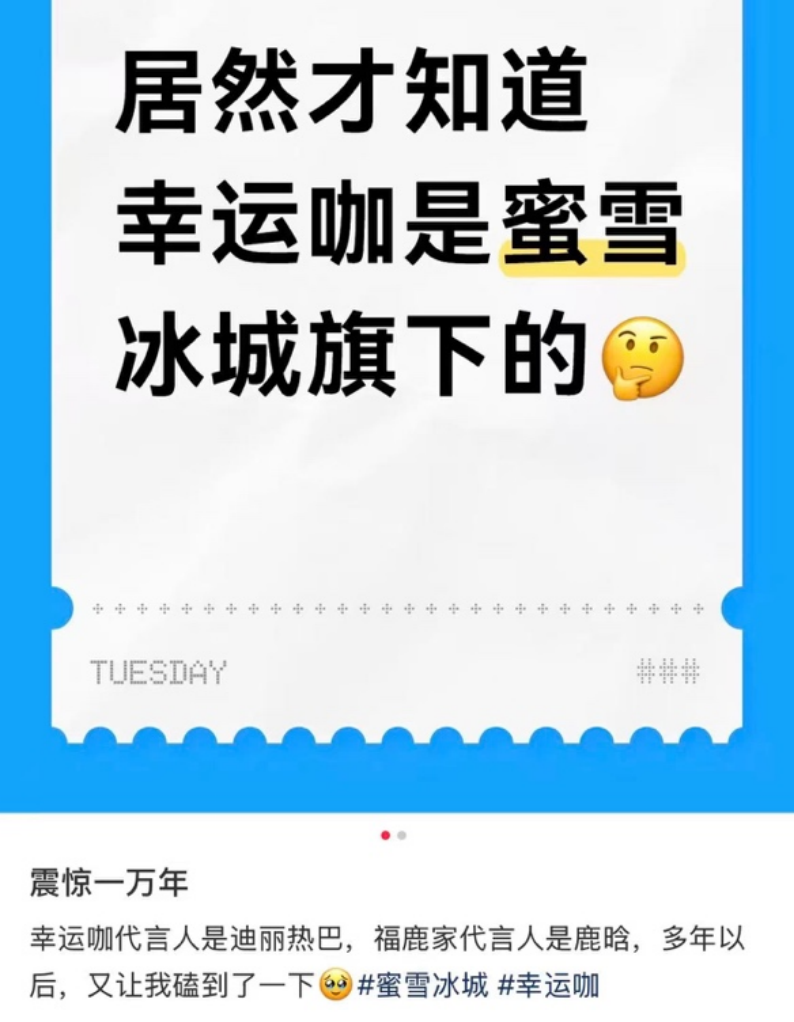 小红书截图：没想到幸运咖是蜜雪冰城旗下的