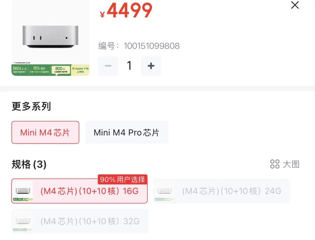 电商页面展示4499元基础款及国补信息