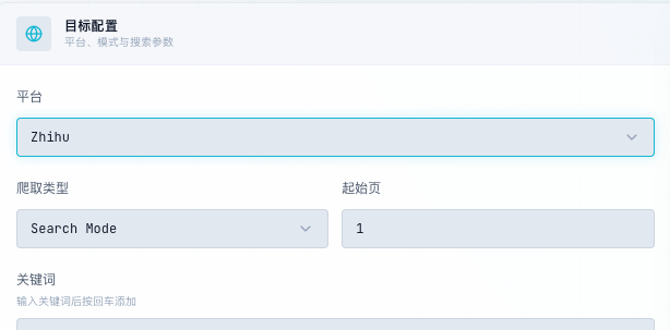 MediaCrawler 目标配置界面