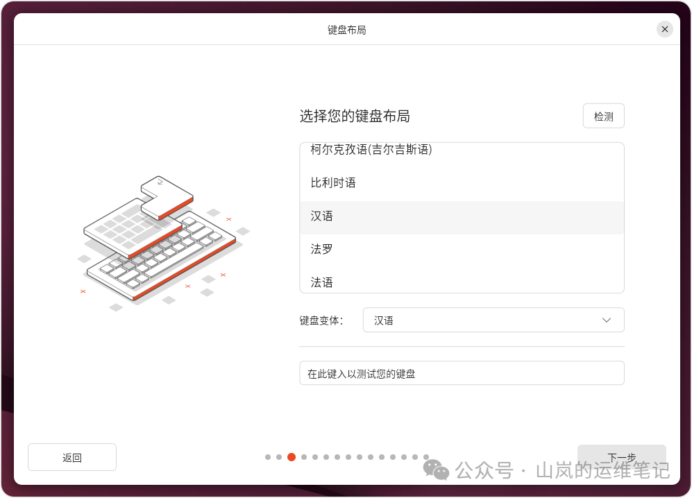 Ubuntu 安装程序的键盘布局选择界面