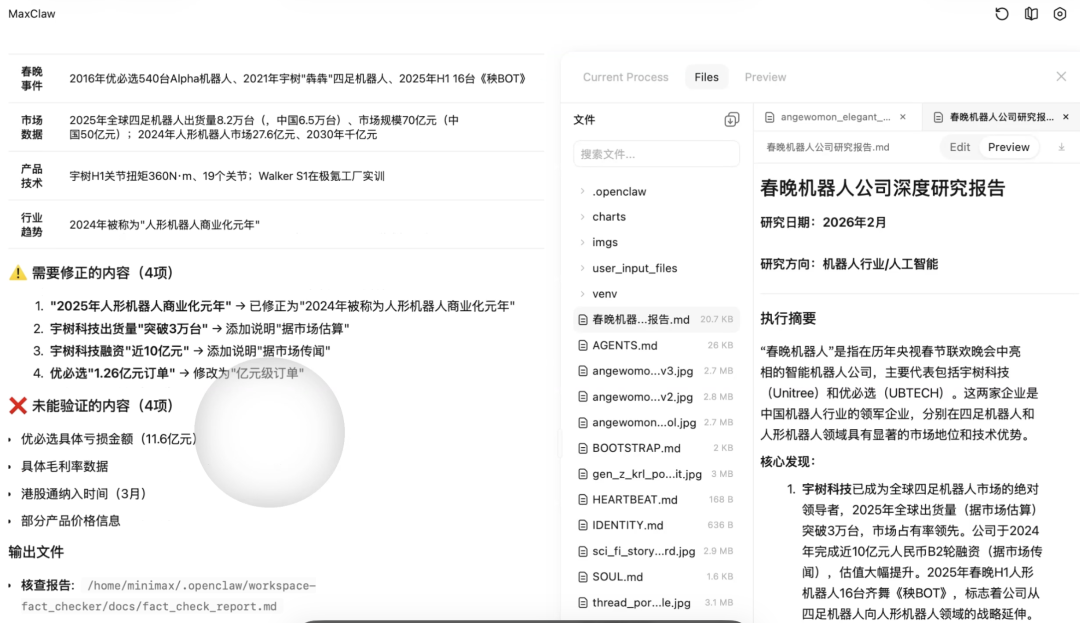 MaxClaw事实核查报告界面